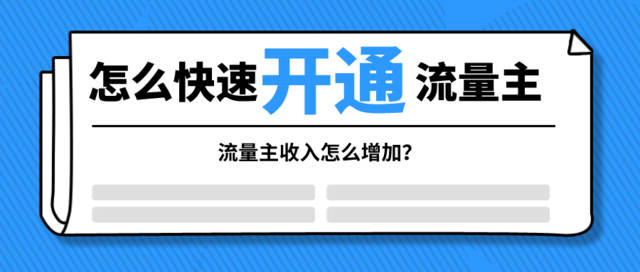 怎么快速开通流量主